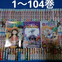 ONE PIECE 最新104巻 全巻セット