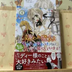 ☆新刊「嫌われ魔女と体が入れ替わったけれど、私は今日も元気に暮らしています! 4