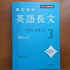 関正生の英語長文 POLARIS 3