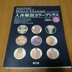 人体解剖カラーアトラス 第7版