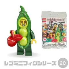 レゴ ミニフィギュア シリーズ20 71027 エンドウ豆ガール 正規品