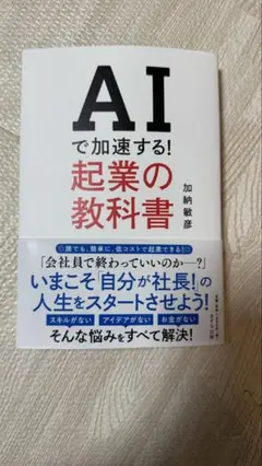 「AIで加速する！起業の教科書」