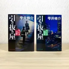 引き抜き屋 　1〜2巻 　雫井脩介　2冊セット