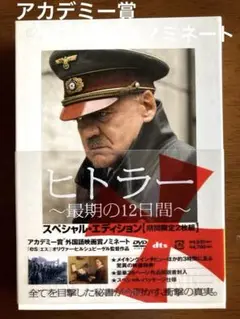 ヒトラー ～最期の12日間～ DVD アカデミー賞