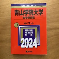 青山学院大学(全学部日程) ２０２４