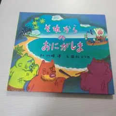 それからのおにがしま