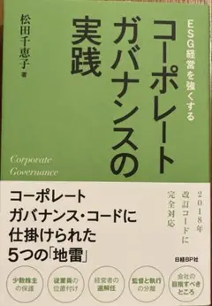 ESG経営を強くするコーポレートガバナンスの実践