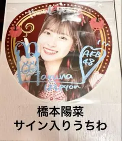 C*a様 AKB48 はるpyon 橋本陽菜 サイン入りうちわ 橋本陽菜 AKB48 春コンSPECIAL くじ サイン入り うちわ - メルカリ