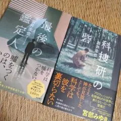 岩井圭也　「最後の鑑定人」「科捜研の砦」２冊セット　どちらも帯付き初版！