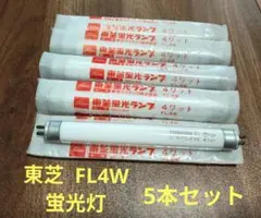 東芝 TOSHIBA FL4W 蛍光灯 白色 5本