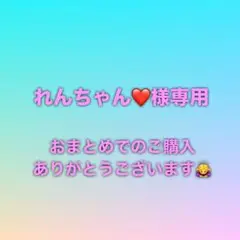 れんちゃん❤️ラッピング無料❤️様 リクエスト 2点 まとめ商品