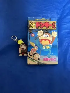 【レア】　ウホウホドンキーくん 1巻　須藤 ゆみこ　ドンキーコング　ドンキー ウホウホドンキーくん 1巻 須藤ゆみこ - メルカリ