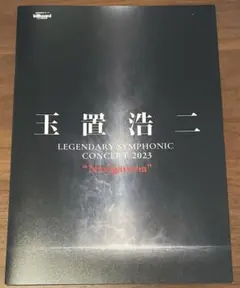 玉置浩二 LEGENDARY SYMPHONIC CONCERT 2023