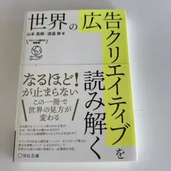 世界の広告クリエイティブを読み解く