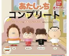 アニメ あたしンち ならぶんです。 全4種 ガチャ