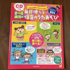0～5歳児の毎日使える保育のうたあそび バイエルの曲だからピアノも上達! 「ま…