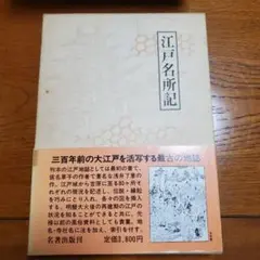 江戸名所記/朝倉治彦 解説,校注/名著出版/予約限定版 仮名草子 浅井了意