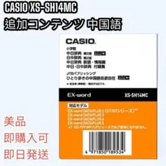 【美品】CASIO カシオ XS-SH14MC 追加コンテンツ 中国語
