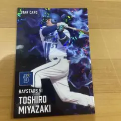 宮崎敏郎 スターカード 横浜ベイスターズ プロ野球チップス2025 第2弾