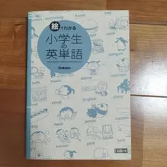 絵でわかる小学生の英単語【CDなし】