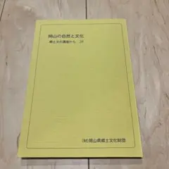 岡山の自然と文化28 郷土文化講座から　　岡山県郷土文化財団