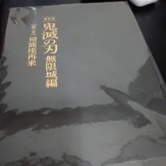 鬼滅の刃　無限城編　第一章　パンフレット　初回限定版