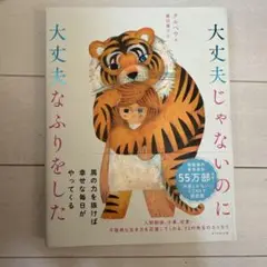 大丈夫じゃないのに大丈夫なふりをした