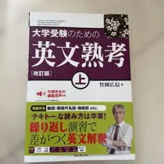 大学受験のための 英文熟考 上