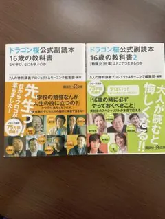 ドラゴン桜公式副読本 16歳の教科書セット