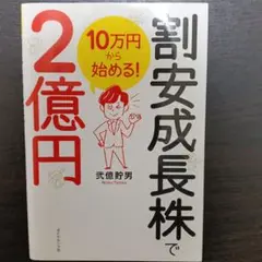 10万円から始める! 割安成長株で2億円