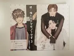 続・俺たちナマモノ？です　特典