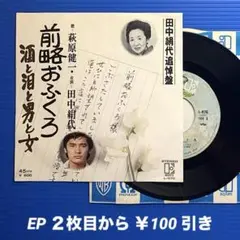 萩原健一／前略おふくろ／酒と涙と男と女／EPレコード9470