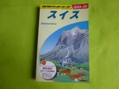 スイス 2024-25 地球の歩き方