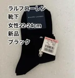 【匿名配送】　新品タグ付き　ラルフローレン　靴下　ソックス　22-24cm