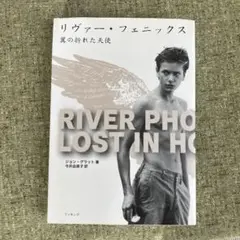 リヴァー・フェニックス　翼の折れた天使