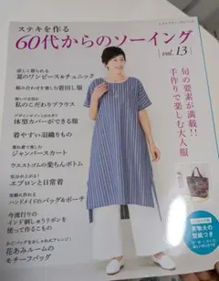 60代からのソーイング vol.13
