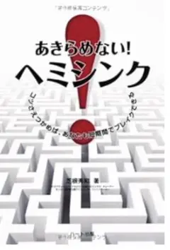 あきらめない! ヘミシンク