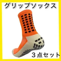 オレンジ３足セット グリップソックス サッカーソックス 滑止め