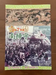 新品 2025 令和7年 岸和田 南帰守 だんじり 祭 冊子 地車 彫刻 彫物