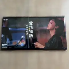 中島みゆき 愛情物語 CD