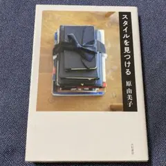 スタイルを見つける　原由美子