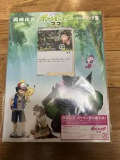 「劇場版ポケットモンスター ココ」テーマソング集/岡崎体育