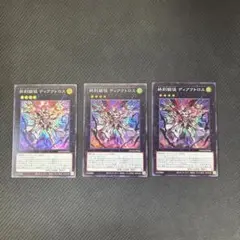 遊戯王カード　終刻獄徒ディアクトロス　スーパーレア　3枚セット
