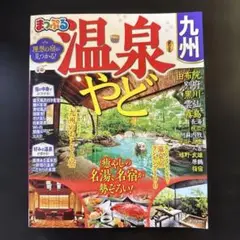 まっぷる 温泉やど 九州