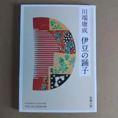 川端康成 伊豆の踊子