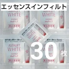 【匿名配送】ASTALIFT ホワイトエッセンス インフィルト 30枚