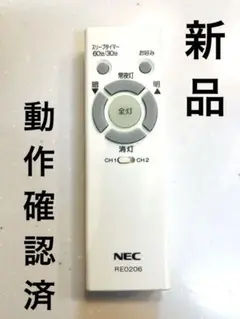 NEC 照明 シーリングライト 純正 リモコン RE0206 新品