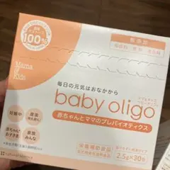 ベビーオリゴ　30包