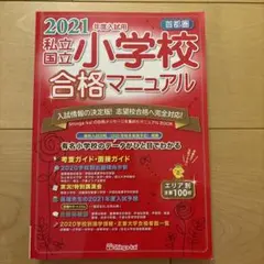 伸芽会　首都圏 私立・国立小学校合格マニュアル　2021