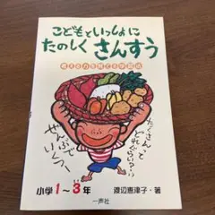 こどもといっしょにたのしくさんすう : 考える力を育てる学習法 小学1-3年